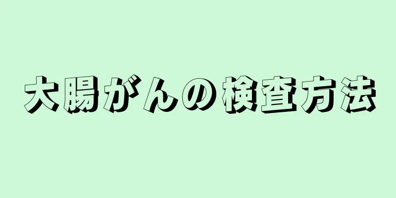 大腸がんの検査方法