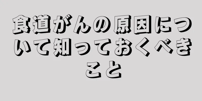 食道がんの原因について知っておくべきこと