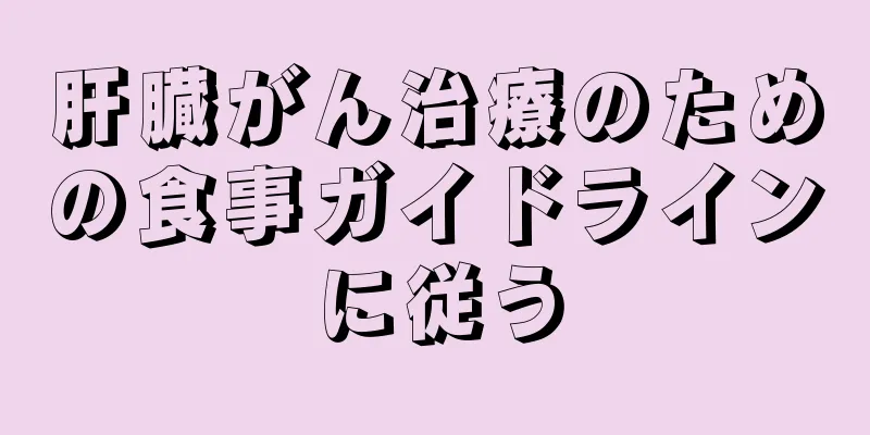 肝臓がん治療のための食事ガイドラインに従う