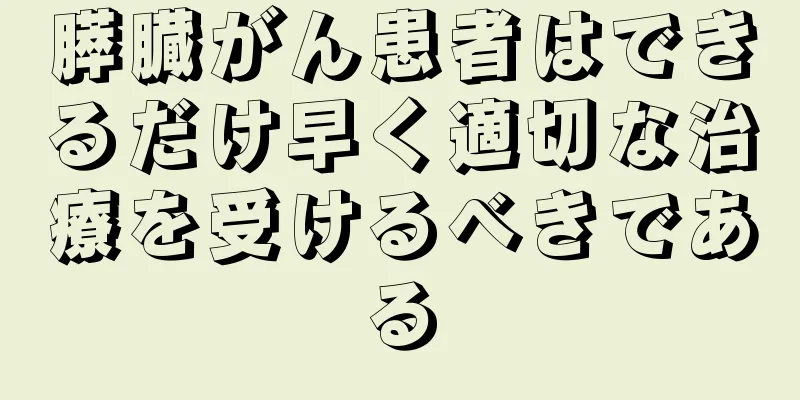膵臓がん患者はできるだけ早く適切な治療を受けるべきである