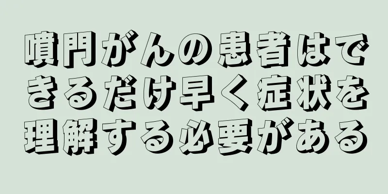 噴門がんの患者はできるだけ早く症状を理解する必要がある