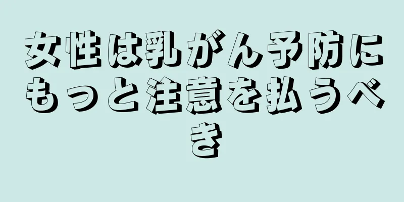 女性は乳がん予防にもっと注意を払うべき