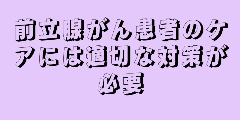 前立腺がん患者のケアには適切な対策が必要
