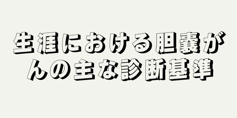 生涯における胆嚢がんの主な診断基準