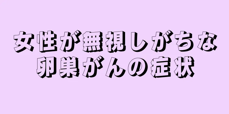 女性が無視しがちな卵巣がんの症状