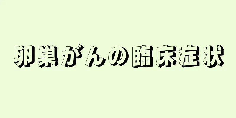 卵巣がんの臨床症状