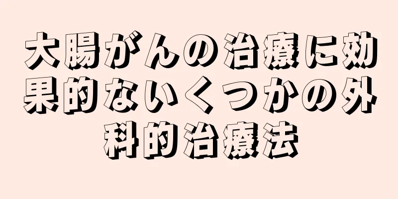 大腸がんの治療に効果的ないくつかの外科的治療法
