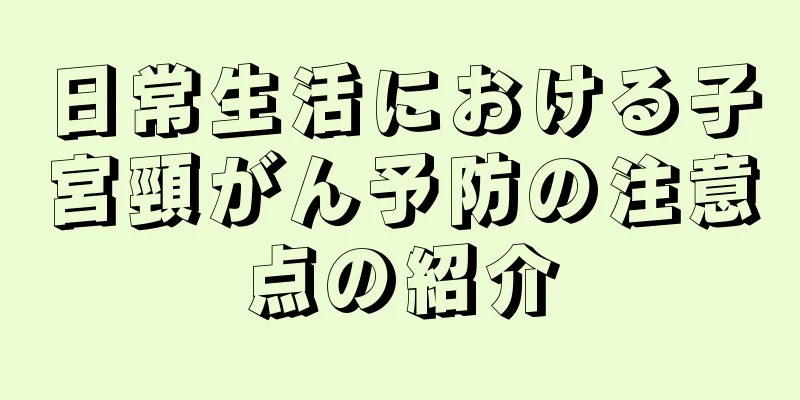 日常生活における子宮頸がん予防の注意点の紹介