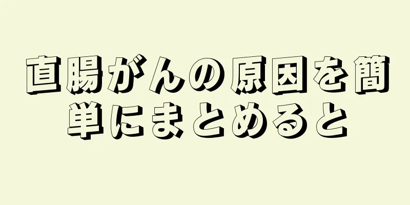 直腸がんの原因を簡単にまとめると
