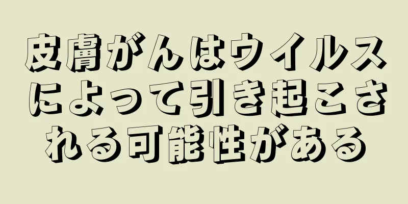 皮膚がんはウイルスによって引き起こされる可能性がある
