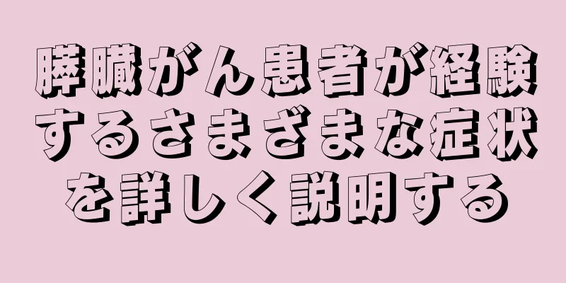 膵臓がん患者が経験するさまざまな症状を詳しく説明する