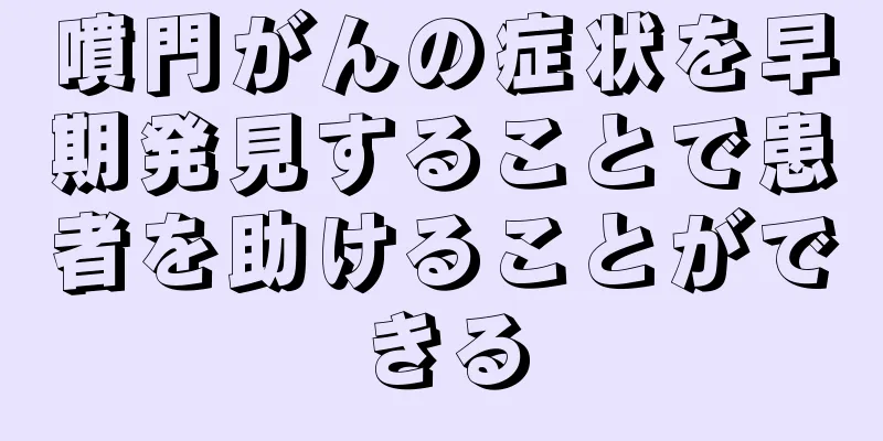 噴門がんの症状を早期発見することで患者を助けることができる