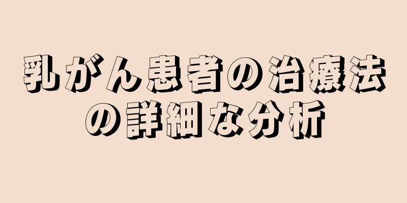 乳がん患者の治療法の詳細な分析