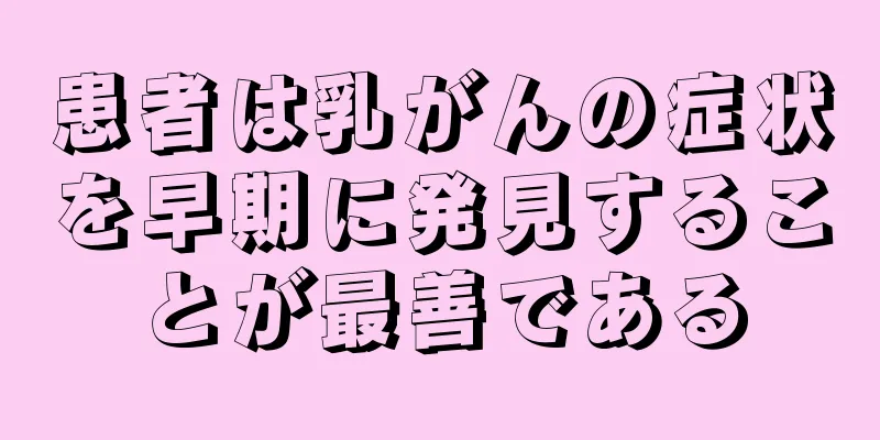 患者は乳がんの症状を早期に発見することが最善である
