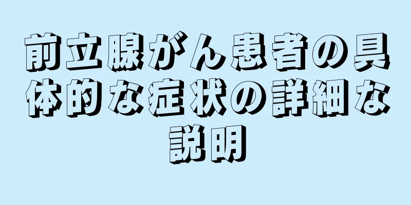 前立腺がん患者の具体的な症状の詳細な説明