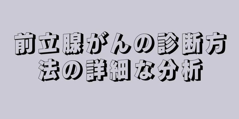 前立腺がんの診断方法の詳細な分析
