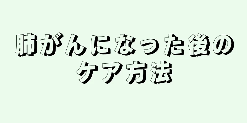 肺がんになった後のケア方法
