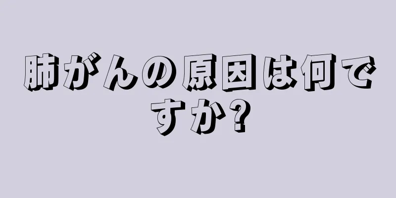 肺がんの原因は何ですか?