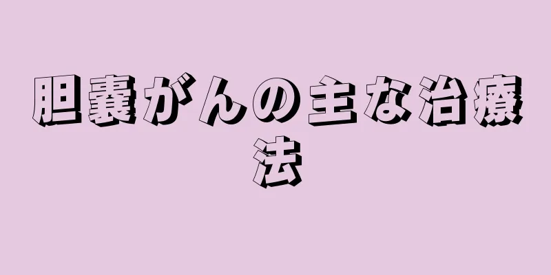 胆嚢がんの主な治療法