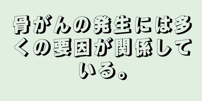 骨がんの発生には多くの要因が関係している。