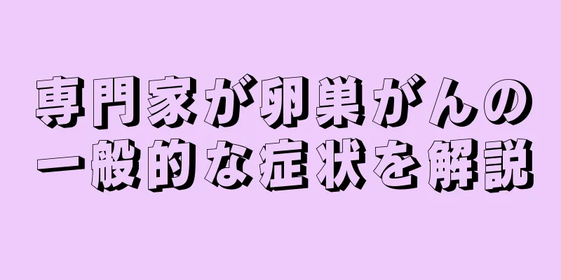 専門家が卵巣がんの一般的な症状を解説