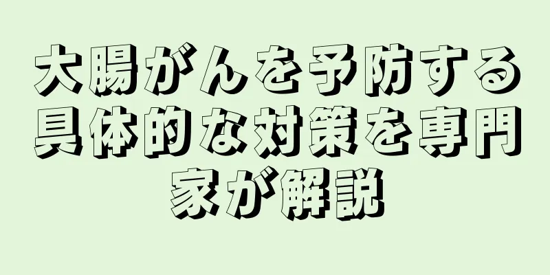 大腸がんを予防する具体的な対策を専門家が解説