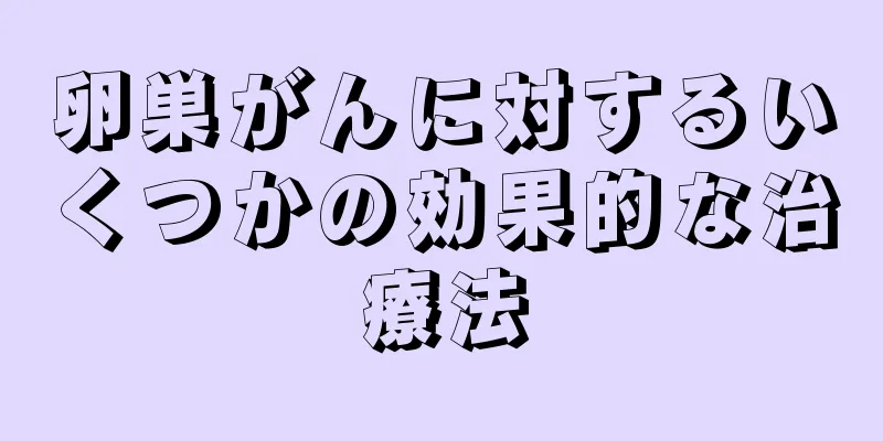 卵巣がんに対するいくつかの効果的な治療法