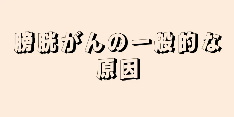 膀胱がんの一般的な原因