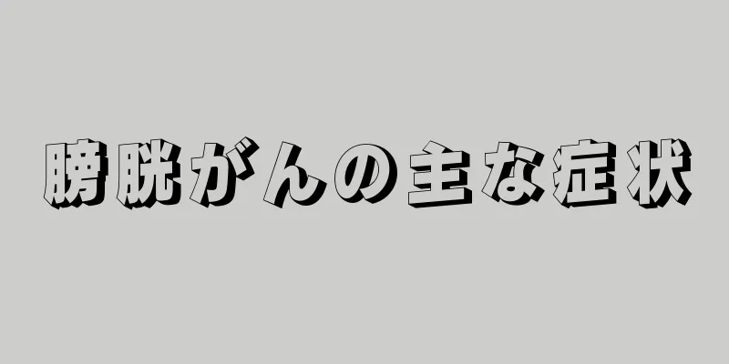 膀胱がんの主な症状