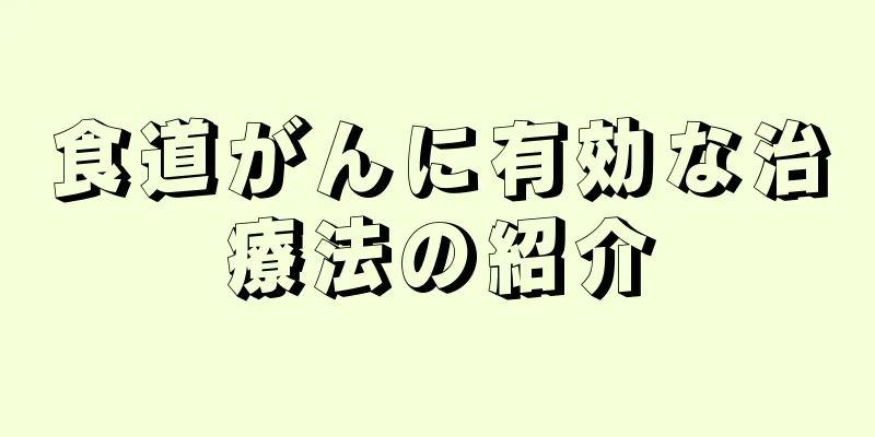 食道がんに有効な治療法の紹介