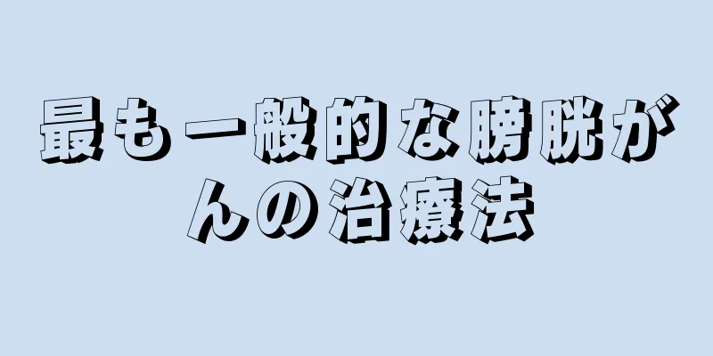 最も一般的な膀胱がんの治療法