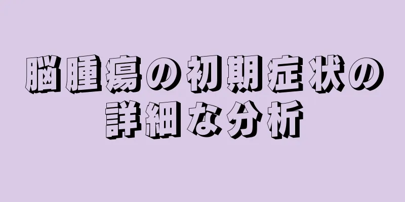 脳腫瘍の初期症状の詳細な分析