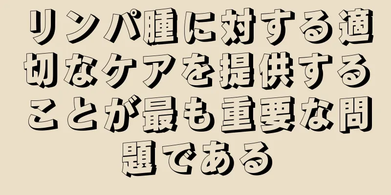 リンパ腫に対する適切なケアを提供することが最も重要な問題である
