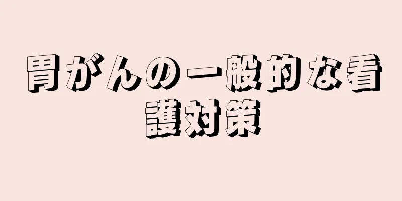 胃がんの一般的な看護対策