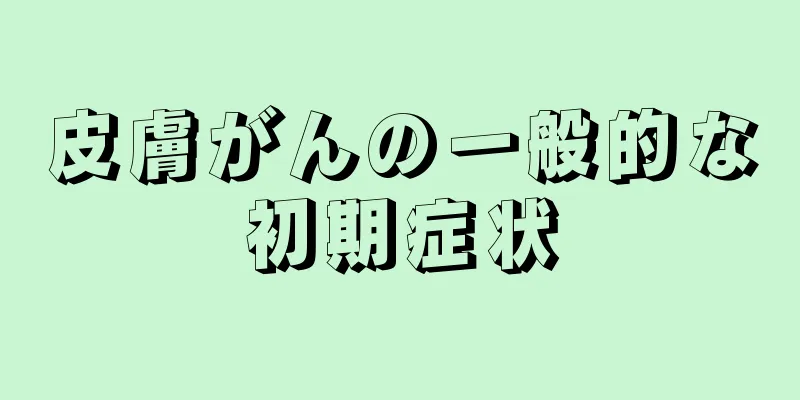 皮膚がんの一般的な初期症状