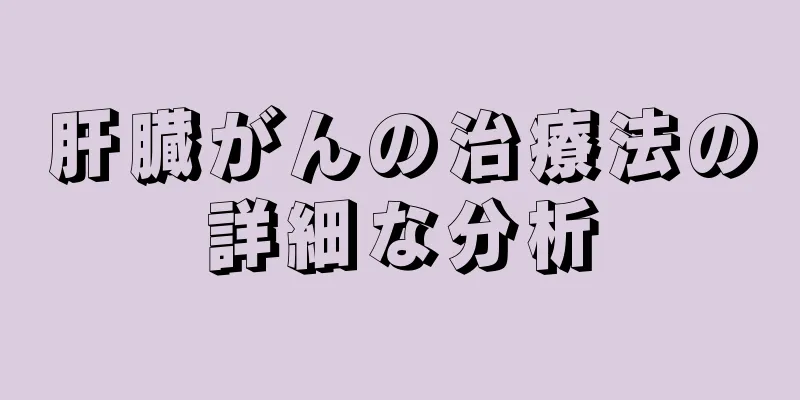 肝臓がんの治療法の詳細な分析