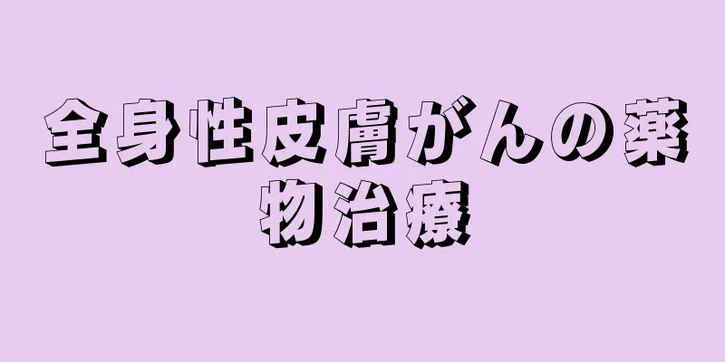 全身性皮膚がんの薬物治療