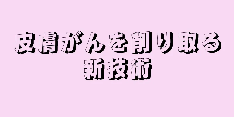 皮膚がんを削り取る新技術
