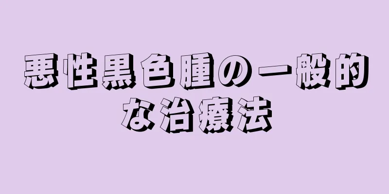 悪性黒色腫の一般的な治療法