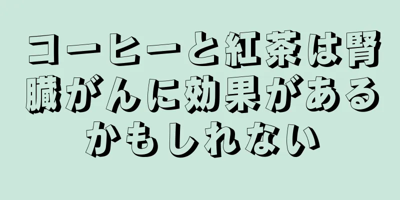 コーヒーと紅茶は腎臓がんに効果があるかもしれない