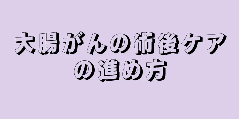 大腸がんの術後ケアの進め方