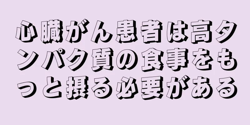 心臓がん患者は高タンパク質の食事をもっと摂る必要がある