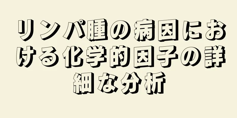 リンパ腫の病因における化学的因子の詳細な分析