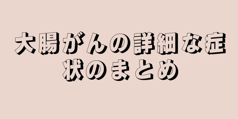 大腸がんの詳細な症状のまとめ