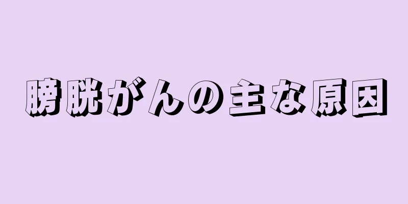 膀胱がんの主な原因