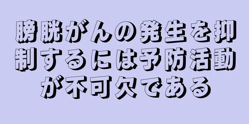 膀胱がんの発生を抑制するには予防活動が不可欠である