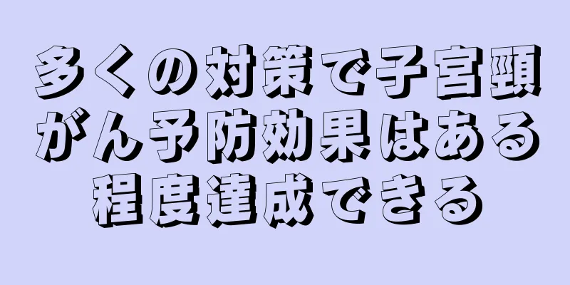 多くの対策で子宮頸がん予防効果はある程度達成できる