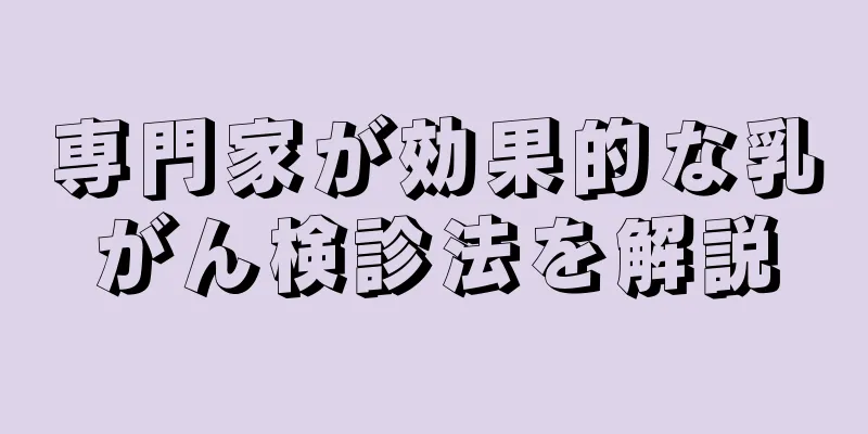 専門家が効果的な乳がん検診法を解説