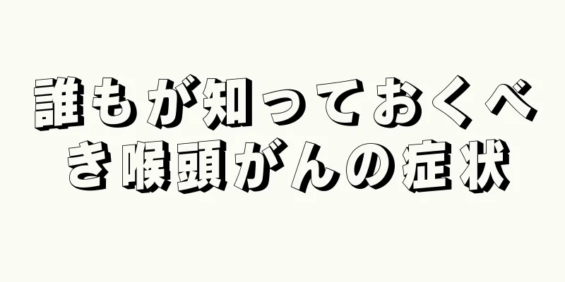 誰もが知っておくべき喉頭がんの症状