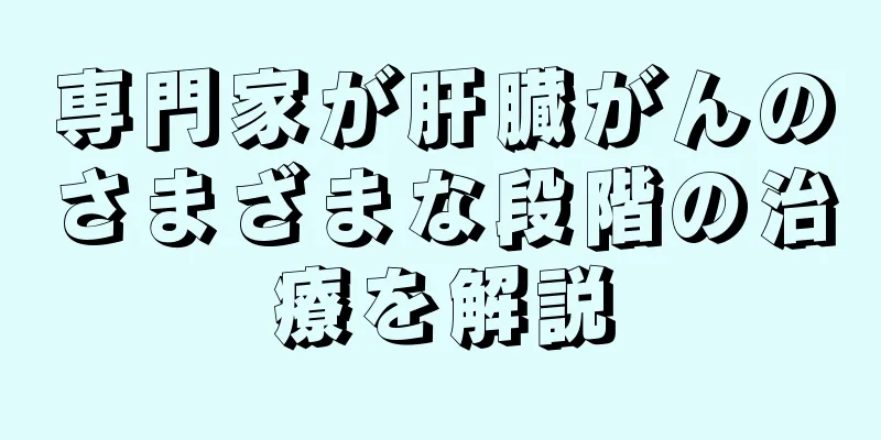 専門家が肝臓がんのさまざまな段階の治療を解説